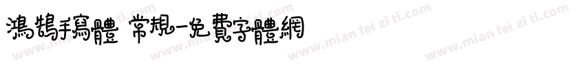 鸿鹄手写体 常规字体转换